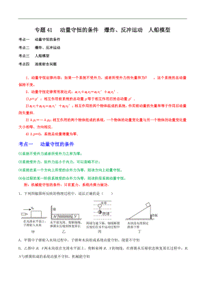 2024届高考物理一轮复习重难点逐个击破41动量守恒的条件爆炸、反冲运动人船模型（解析版）