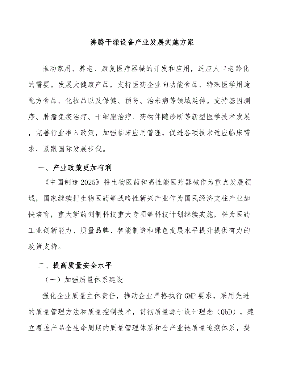 沸腾干燥设备产业发展实施方案_第1页