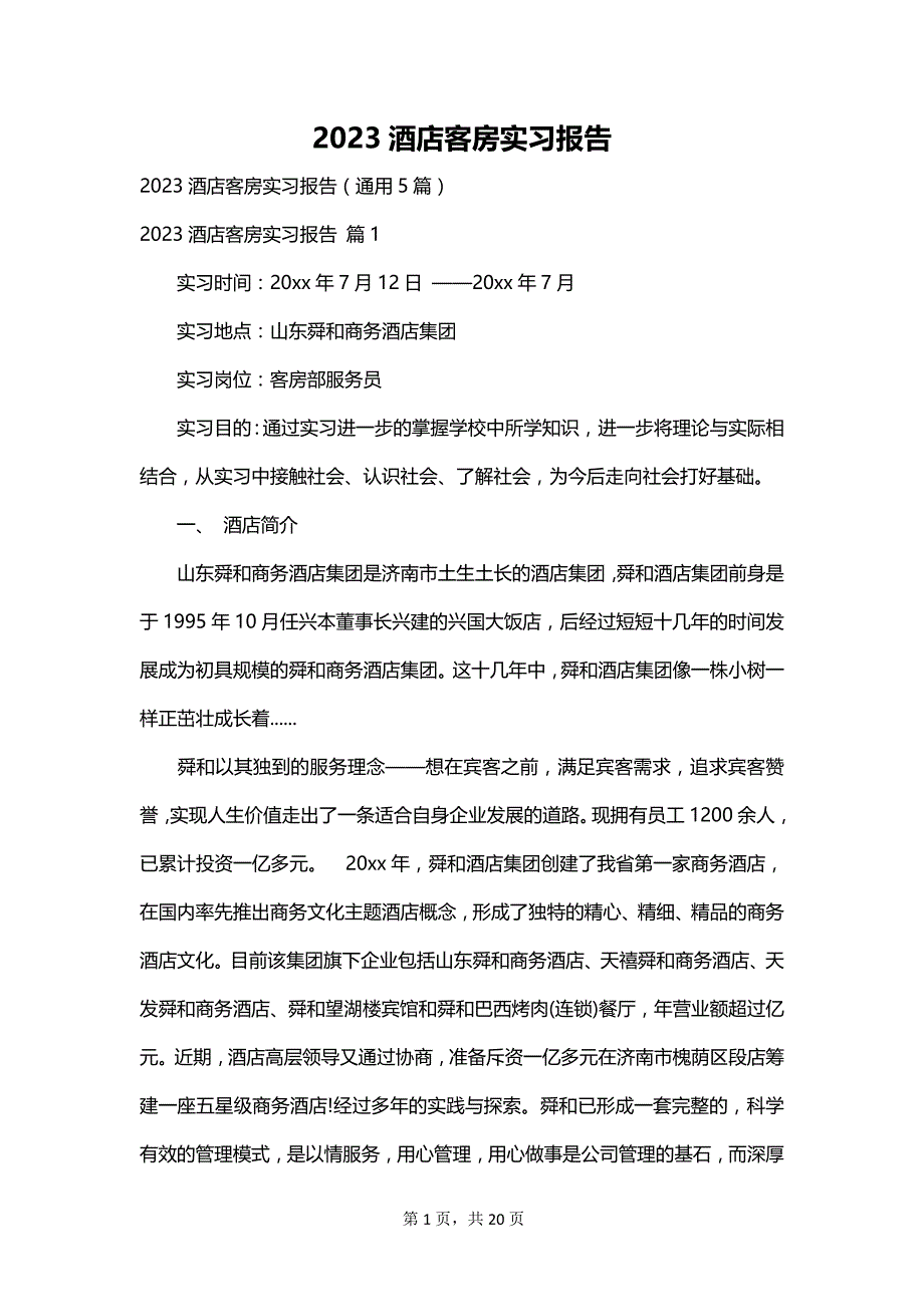 2023酒店客房实习报告_第1页