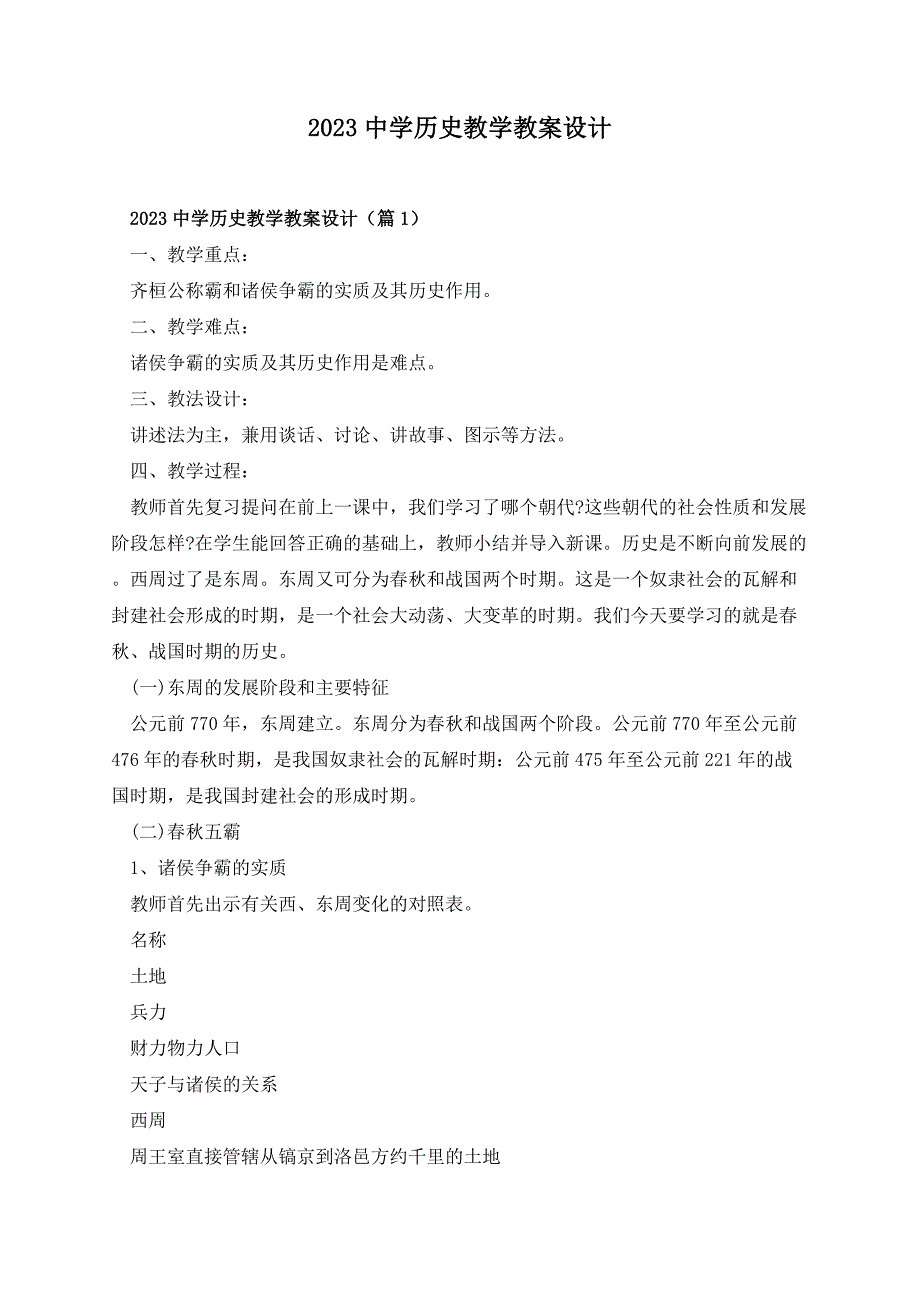 2023中学历史教学教案设计_第1页