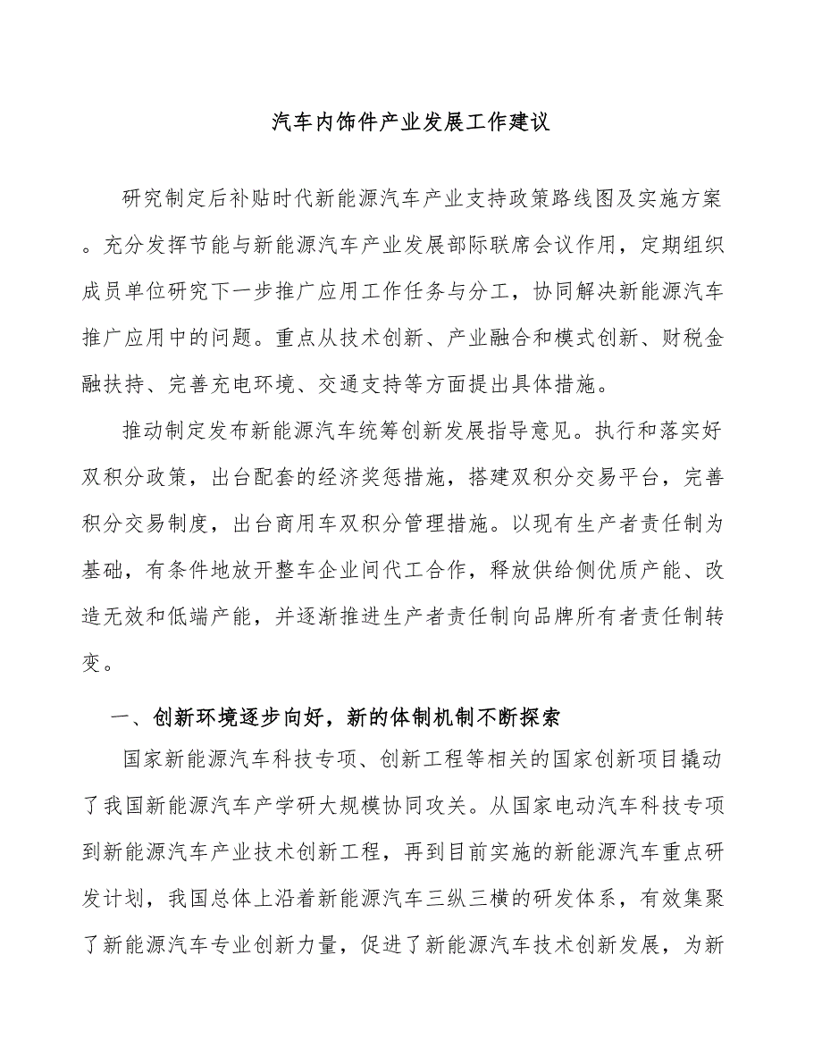 汽车内饰件产业发展工作建议_第1页