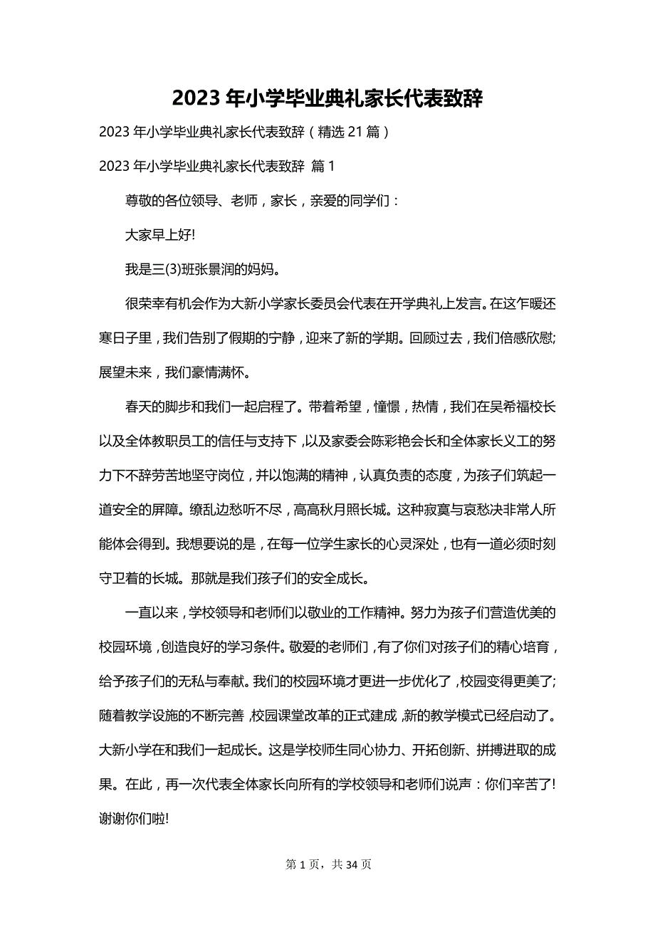 2023年小学毕业典礼家长代表致辞_第1页