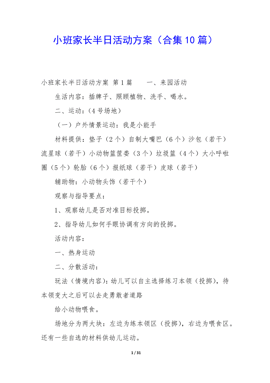 小班家长半日活动方案（10篇）_第1页