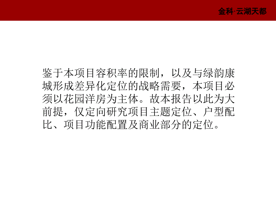 重庆金科云湖天都项目策划框架性思路.ppt_第2页