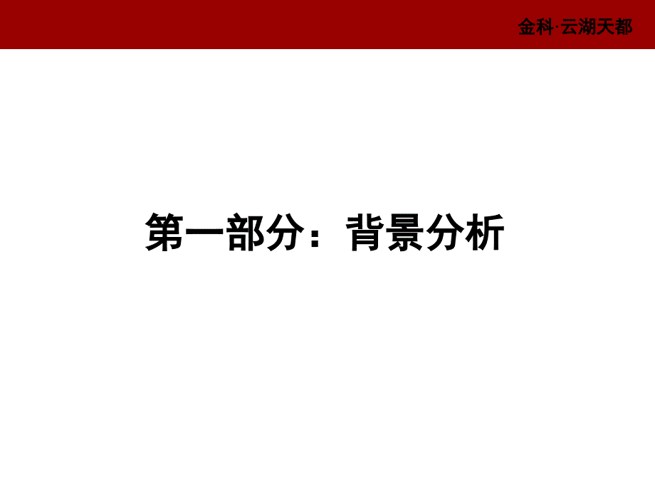 重庆金科云湖天都项目策划框架性思路.ppt_第4页