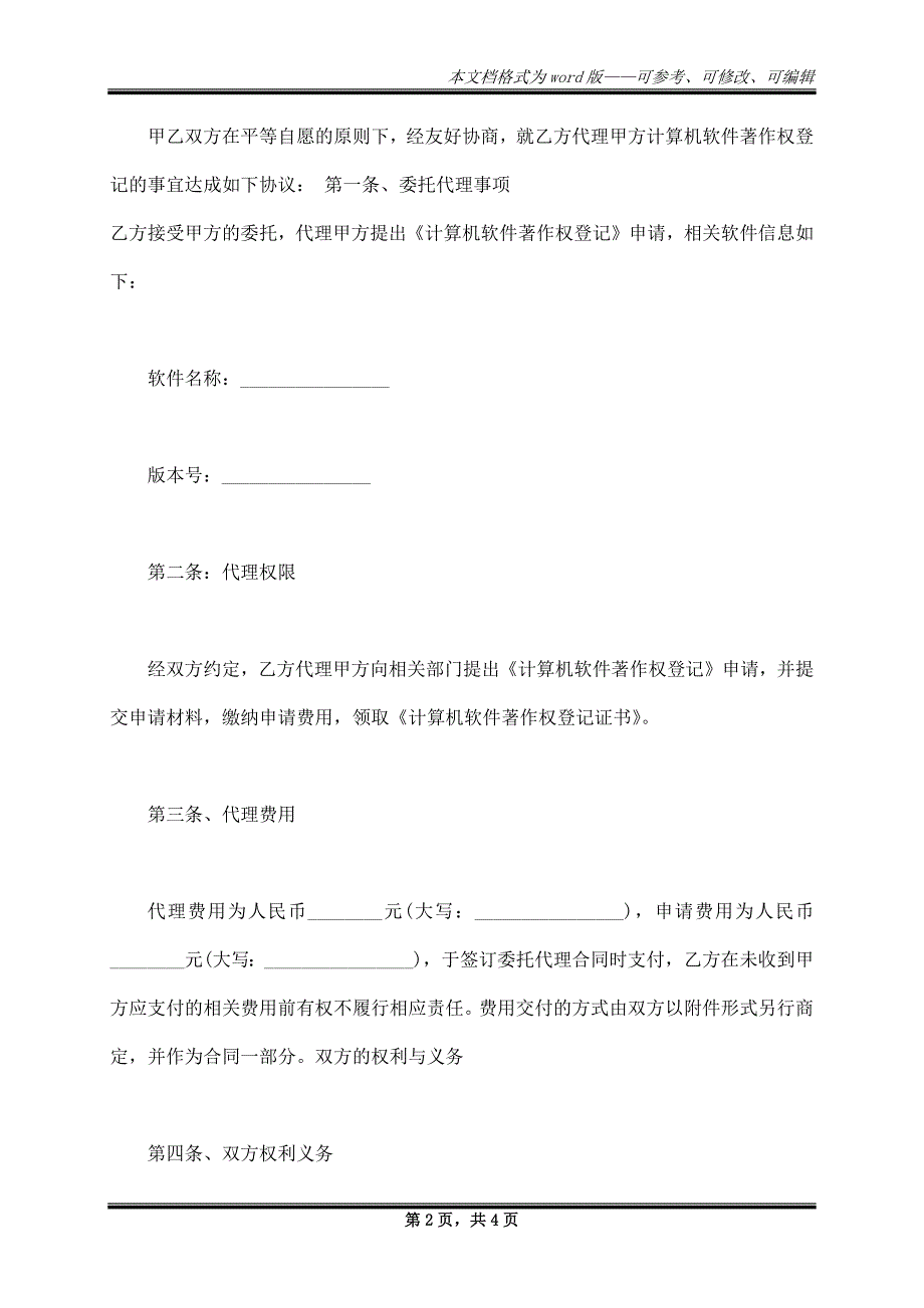 计算机软件著作权登记代理协议范文_第2页