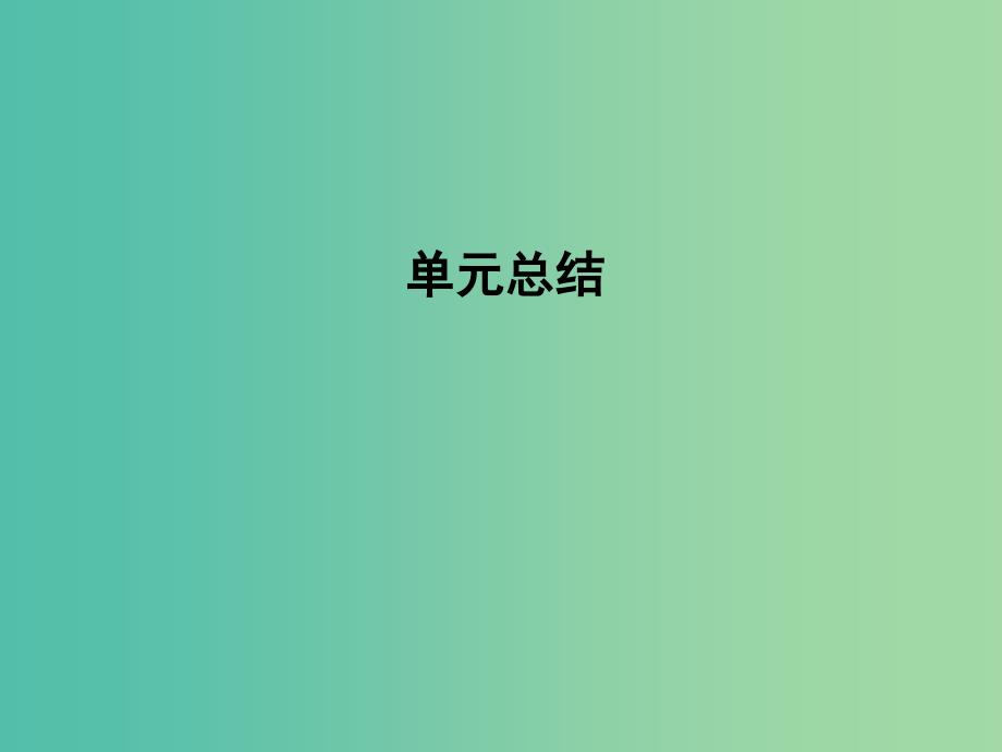 高考历史一轮复习第一模块政治史第五单元当今世界政治格局的多极化趋势单元总结课件.ppt_第1页