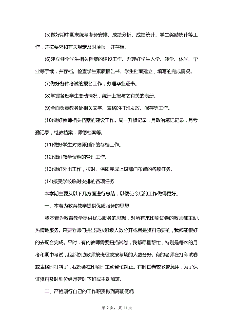 2023学校教务处年度个人工作总结_第2页