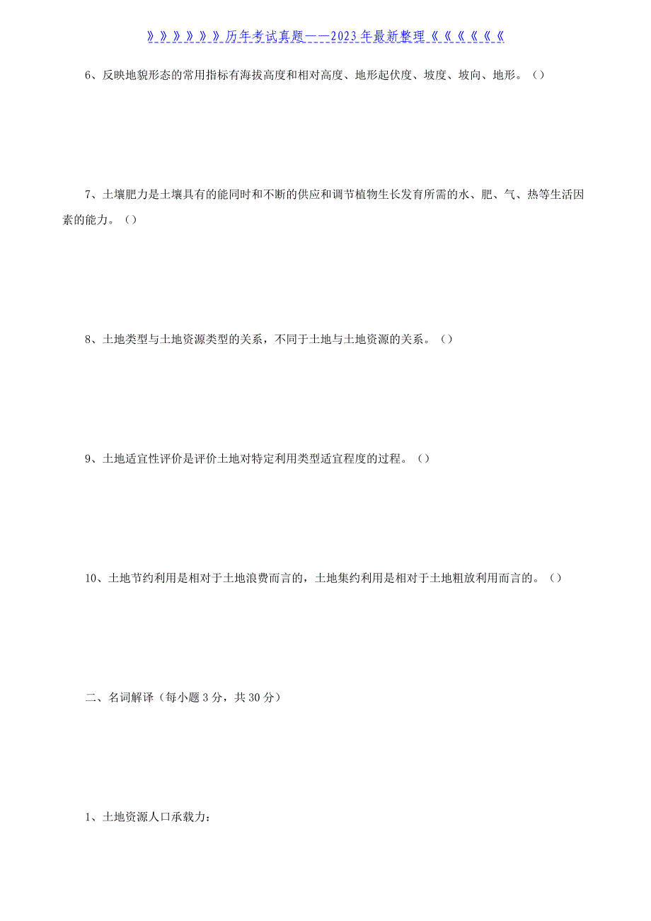 2022年内蒙古农业大学土地资源学考研真题_第2页