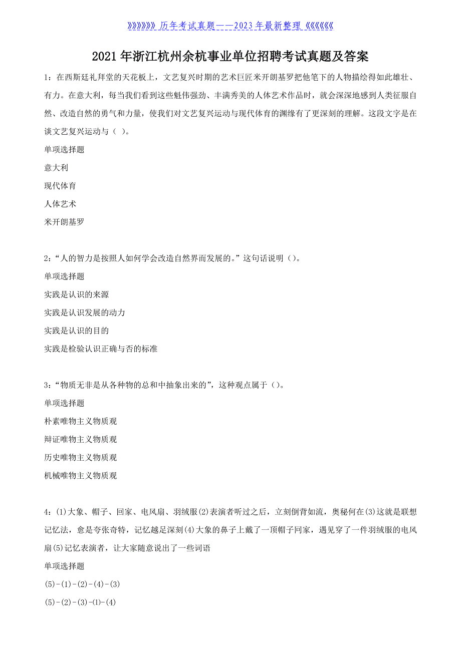 2021年浙江杭州余杭事业单位招聘考试真题及答案_第1页