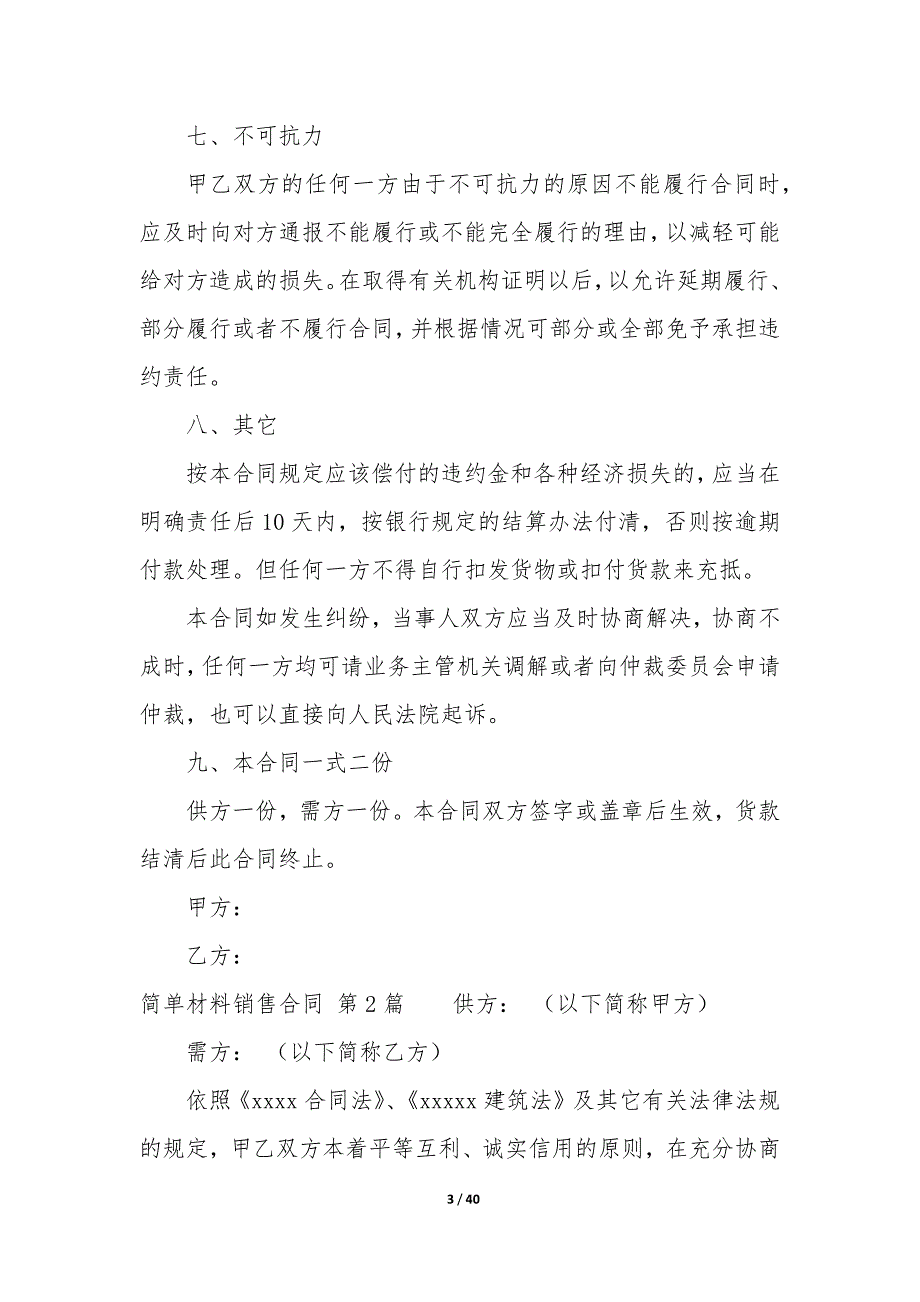 简单材料销售合同（13篇）_第3页