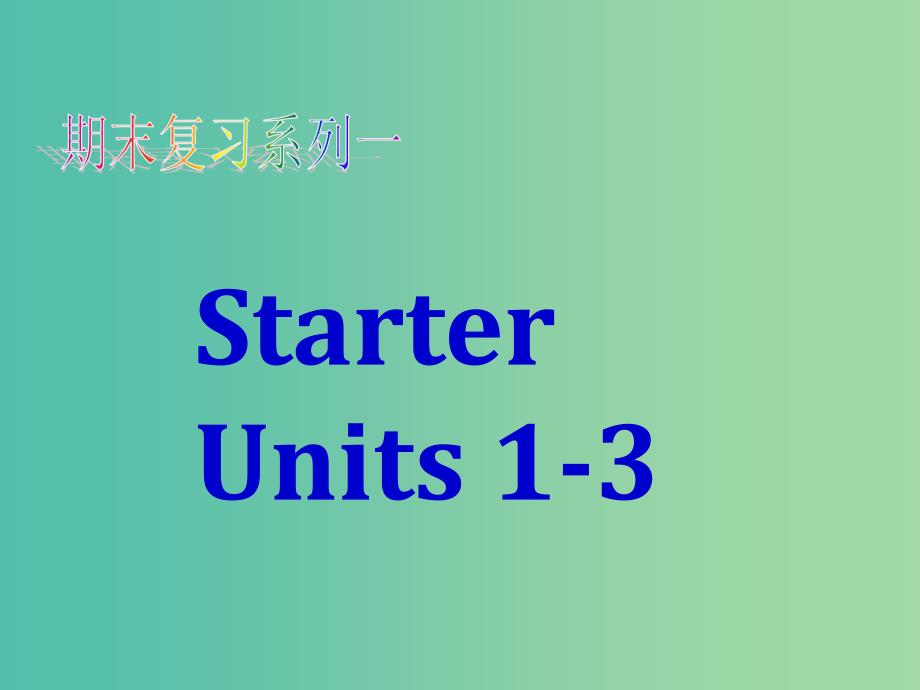 七年级英语上册 Starter Unit 1-3期末复习课件 （新版）人教新目标版.ppt_第1页