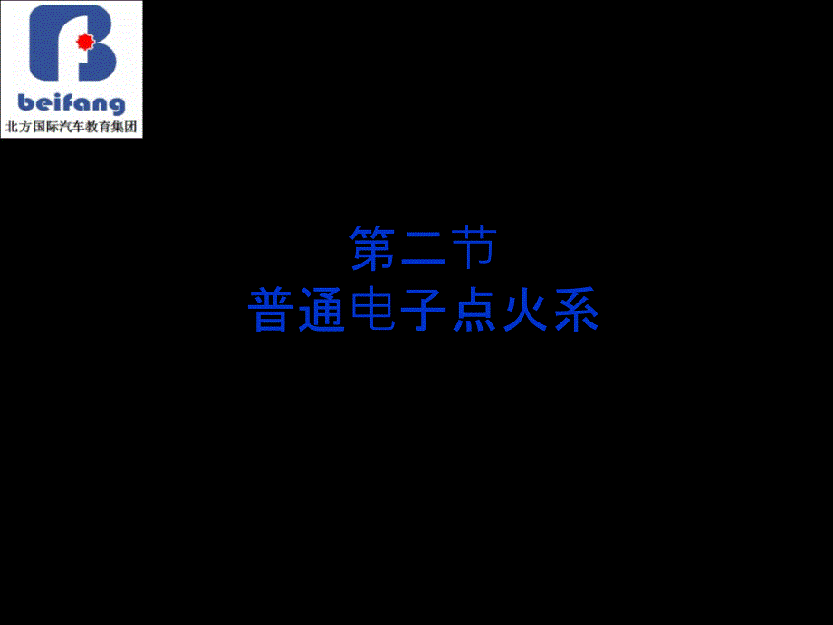 汽车点火系统--结构原里课件_第4页