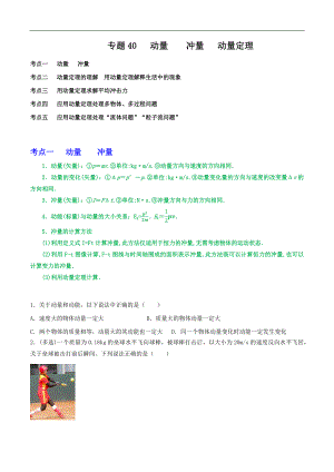 2024届高考物理一轮复习重难点逐个击破40动量　冲量　动量定理（原卷版）