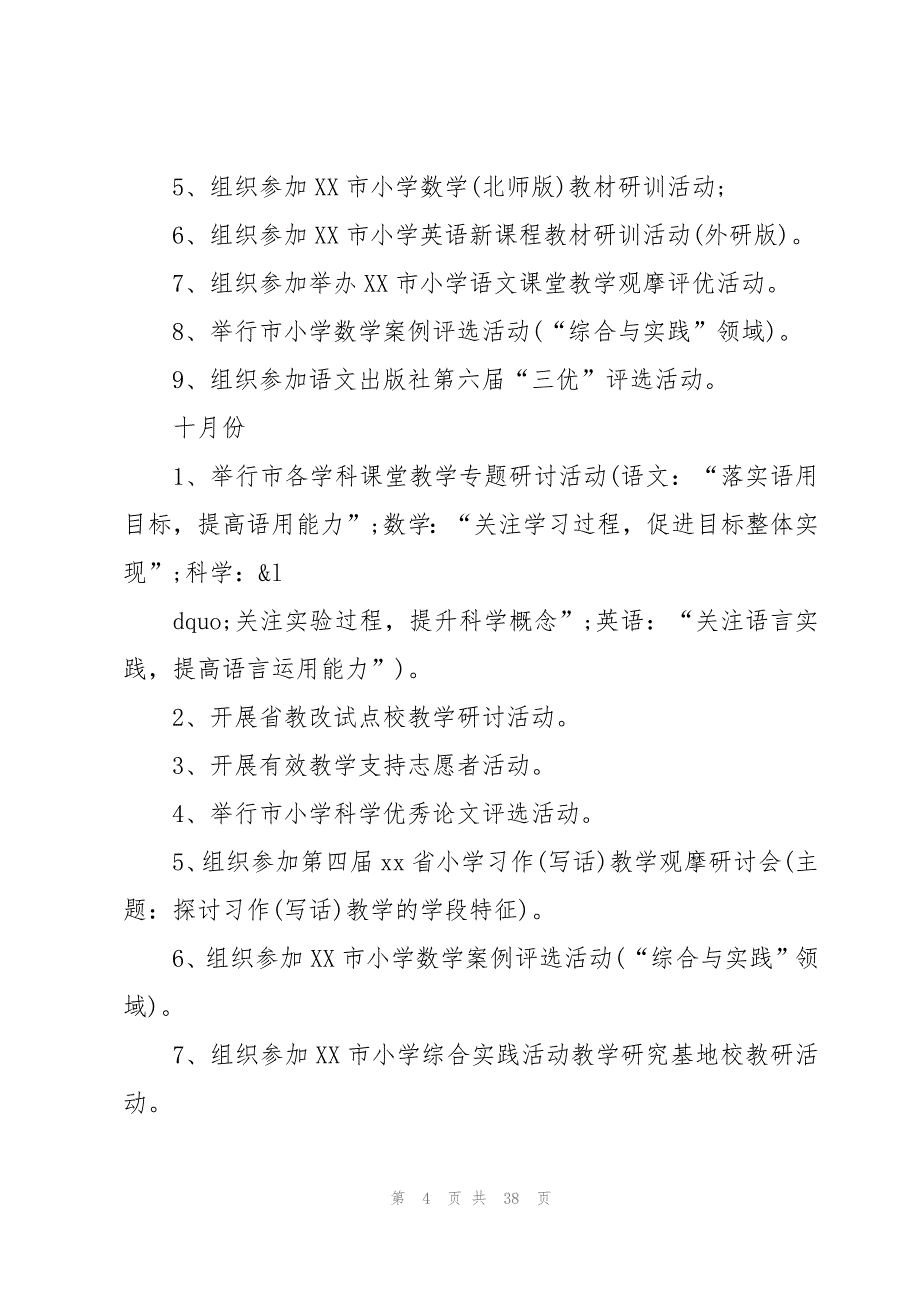 小学秋季工作计划范文锦集六篇_第4页