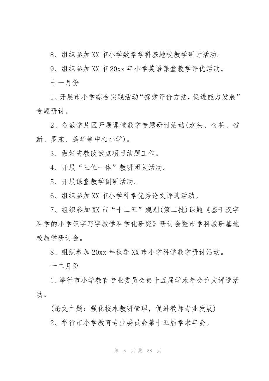 小学秋季工作计划范文锦集六篇_第5页