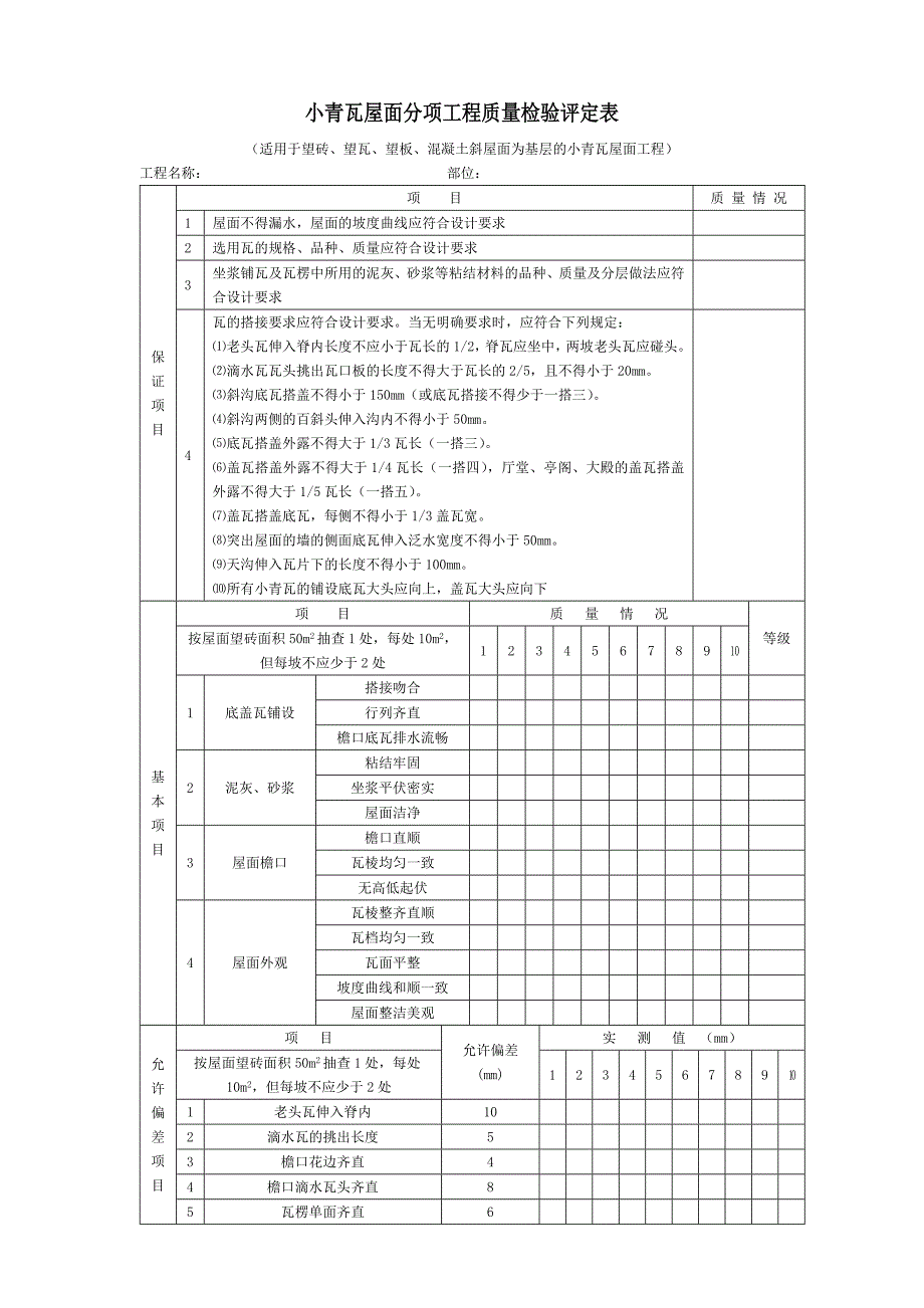 园林工程小青瓦屋面分项工程质量检验评定表_第1页
