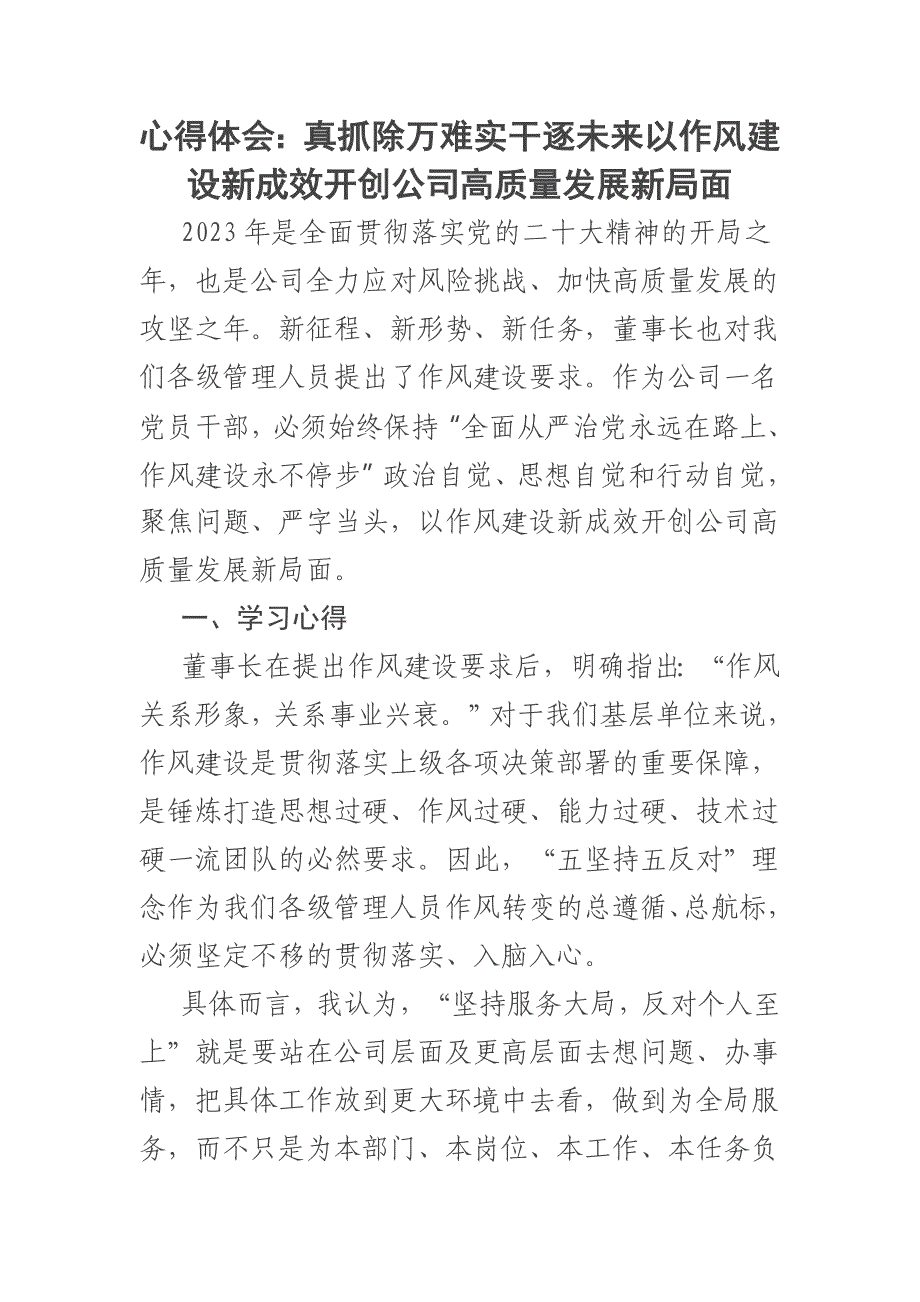 心得体会：真抓除万难实干逐未来以作风建设新成效开创公司高质量发展新局面_第1页