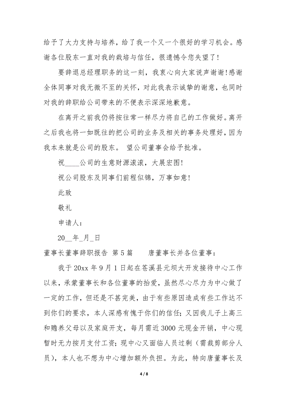 董事长董事辞职报告（8篇）_第4页