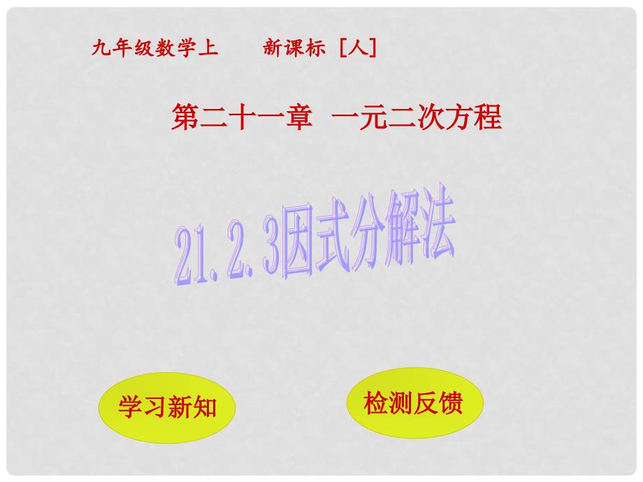 九年级数学上册 21.2.3 因式分解法课件 （新版）新人教版_第1页