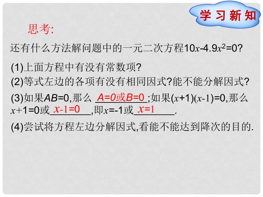 九年级数学上册 21.2.3 因式分解法课件 （新版）新人教版_第3页