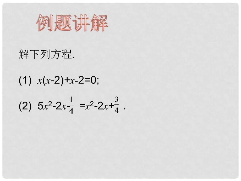 九年级数学上册 21.2.3 因式分解法课件 （新版）新人教版_第5页