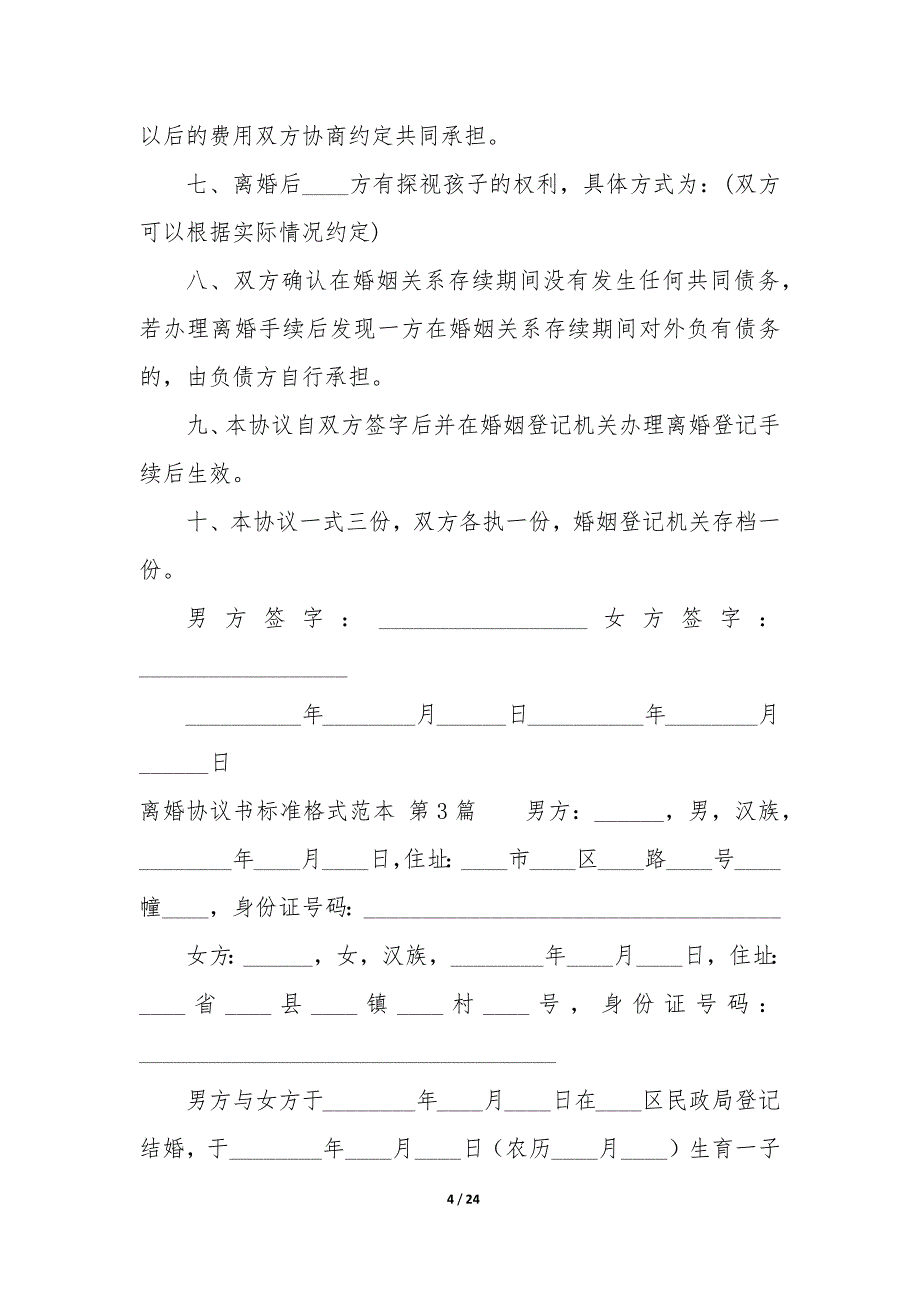 离婚协议书标准格式范本（9篇）_第4页