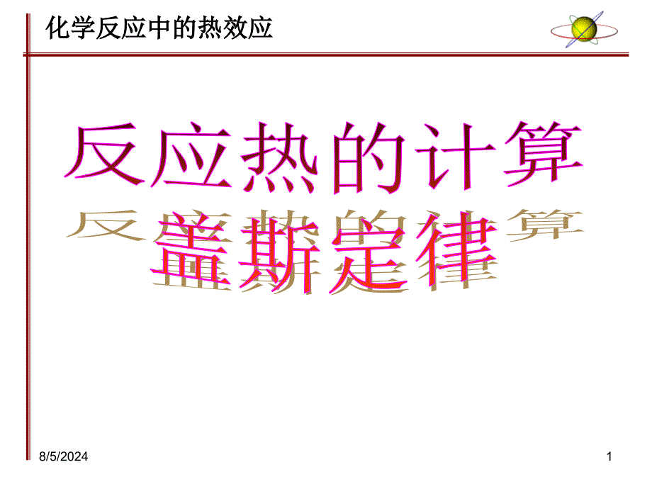 反应热的计算盖斯定律.ppt_第1页