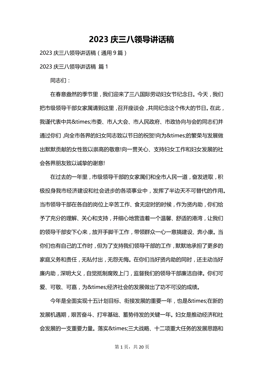 2023庆三八领导讲话稿_第1页