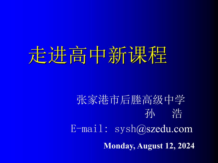 《走进高中新课程》PPT课件.ppt_第1页