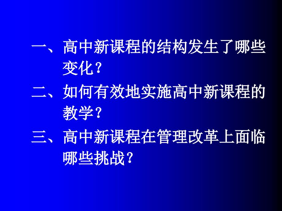 《走进高中新课程》PPT课件.ppt_第2页