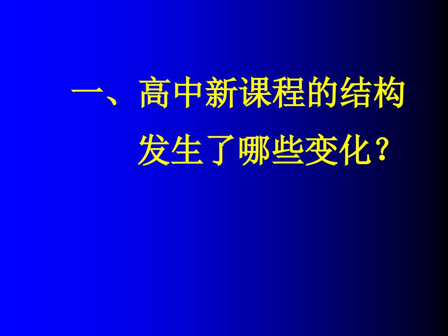 《走进高中新课程》PPT课件.ppt_第3页