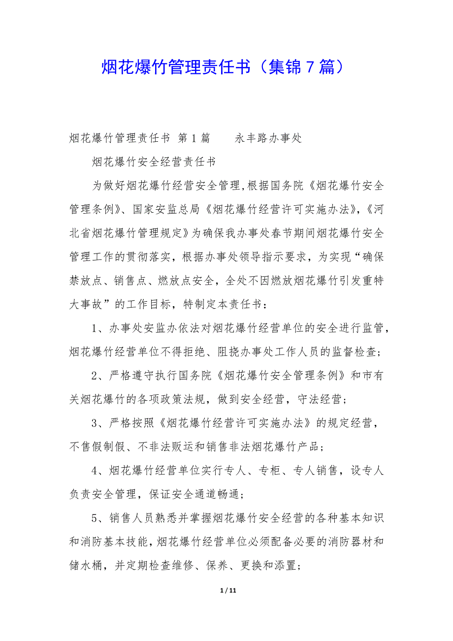 烟花爆竹管理责任书（7篇）_第1页