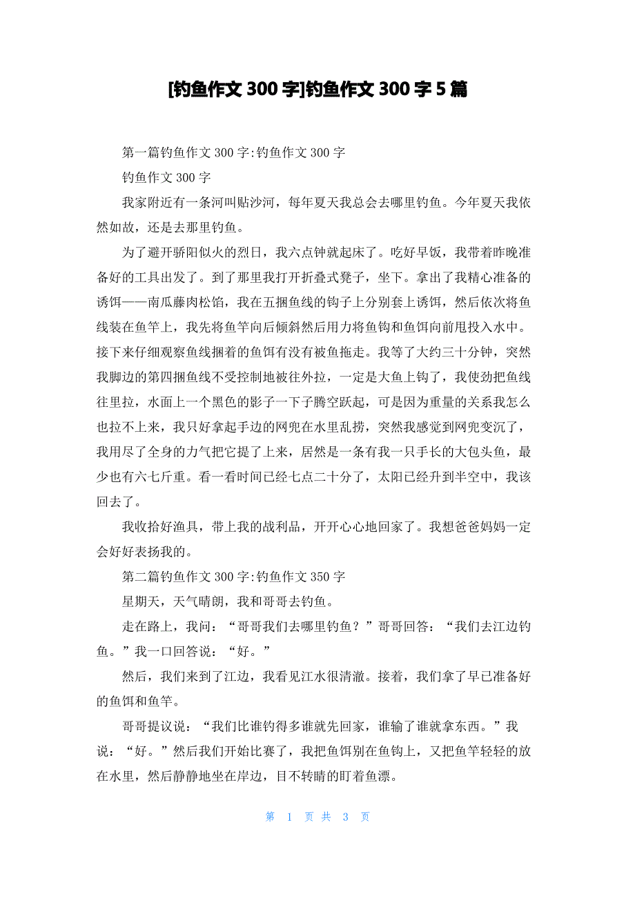 [钓鱼作文300字]钓鱼作文300字5篇_第1页