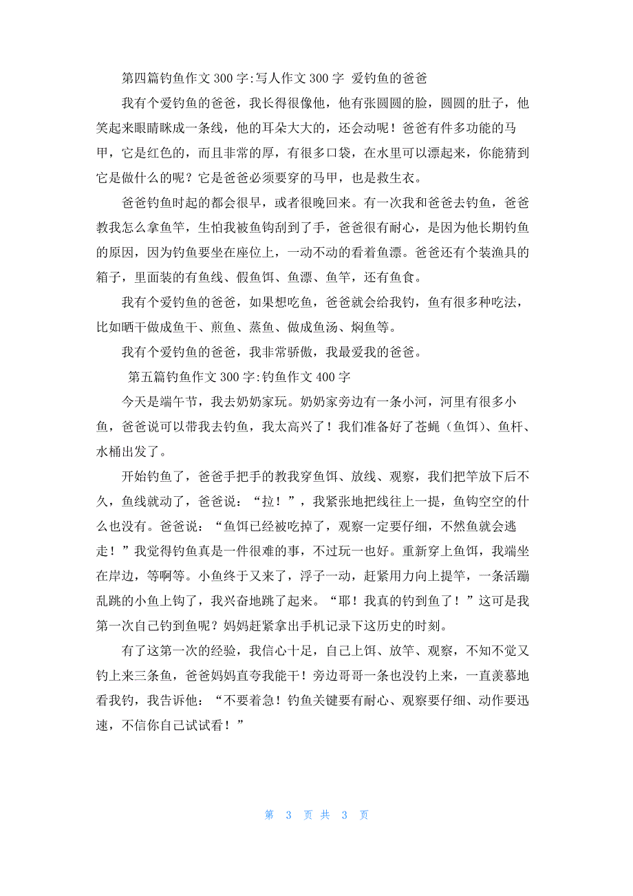 [钓鱼作文300字]钓鱼作文300字5篇_第3页