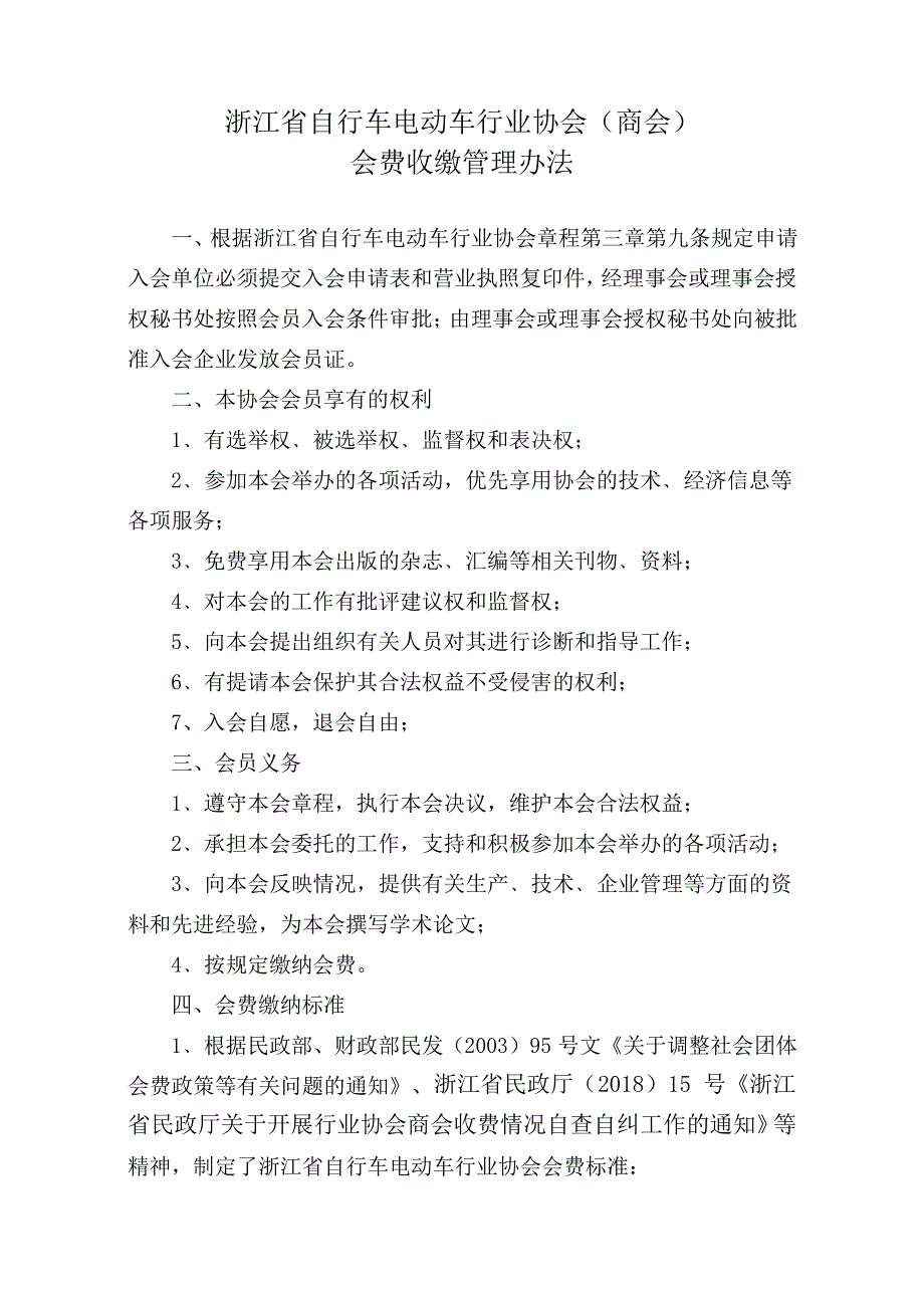 浙江省自行车电动车行业协会商会_第1页