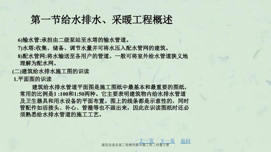 建筑设备安装工程概预算水暖工程工程量计算课件_第4页