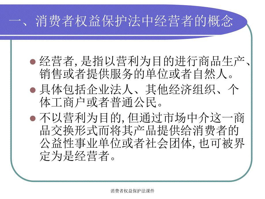 消费者权益保护法课件_第3页