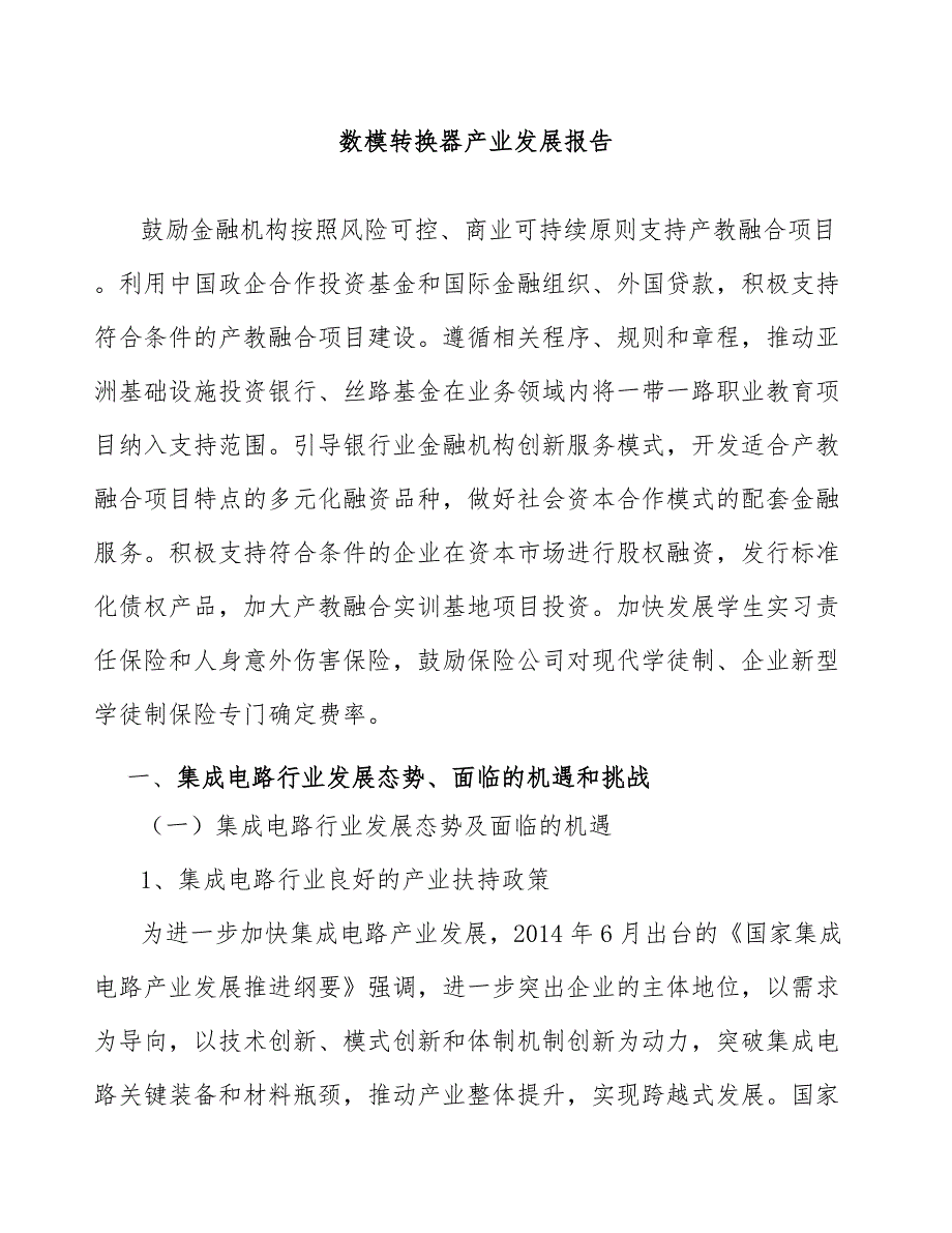 数模转换器产业发展报告_第1页