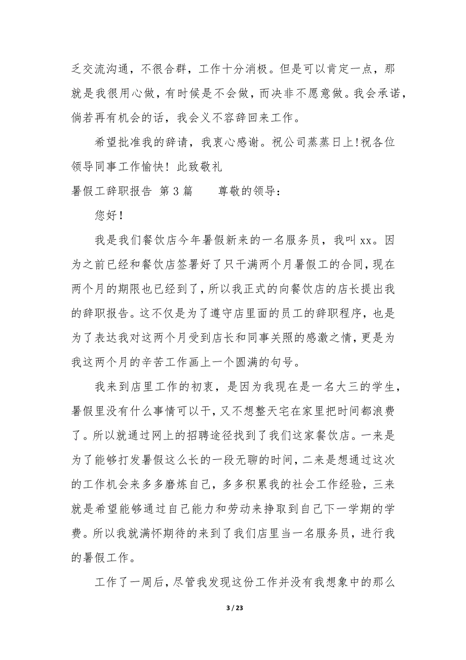 暑假工辞职报告（20篇）_第3页