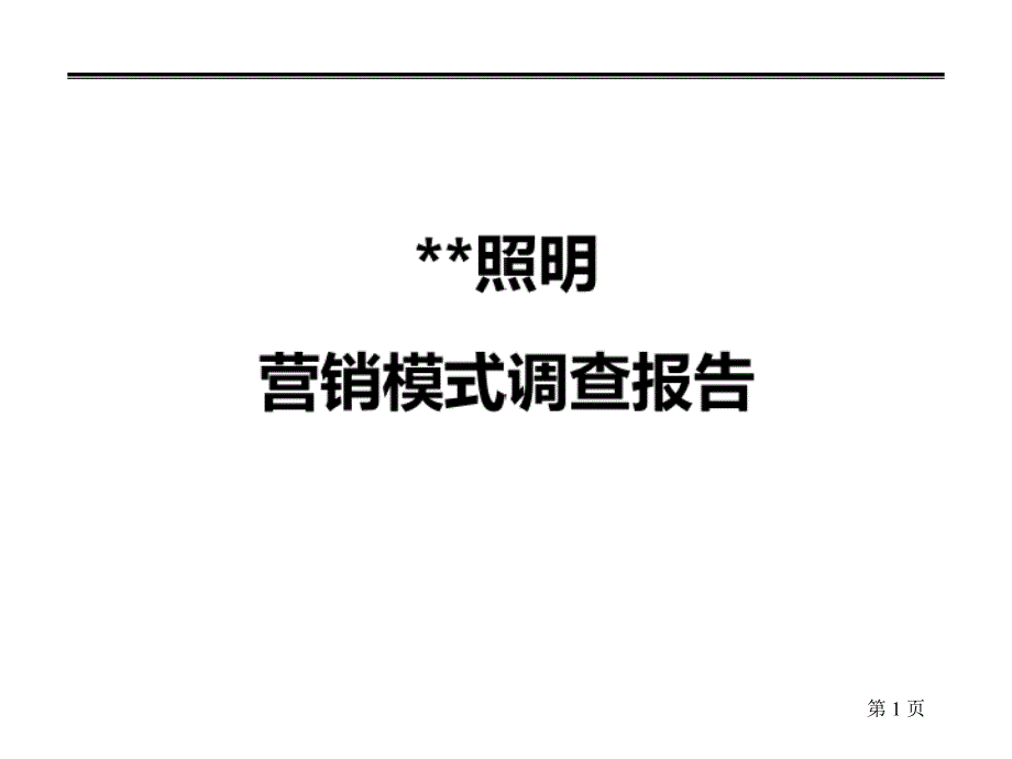 欧普照明营销模式调查报告最终版_第1页