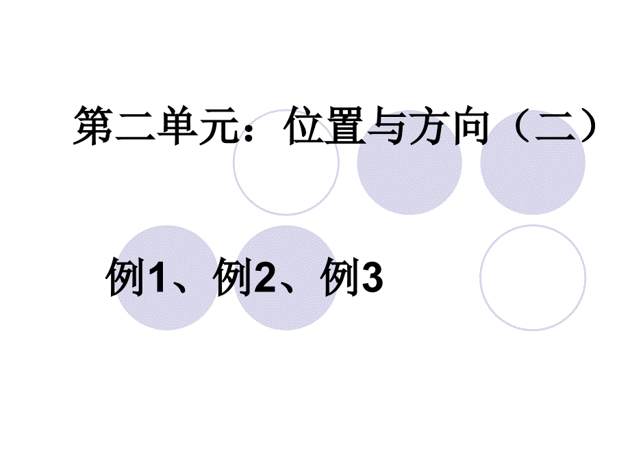 2018人教版六年级数学上册位置与方向(二)课件_第1页