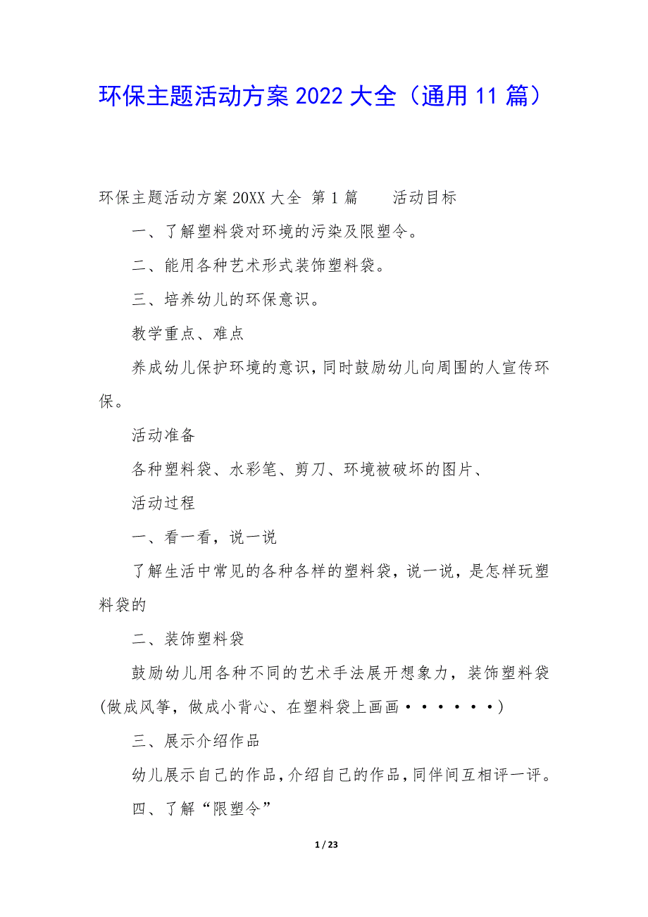 环保主题活动方案2022大全（11篇）_第1页