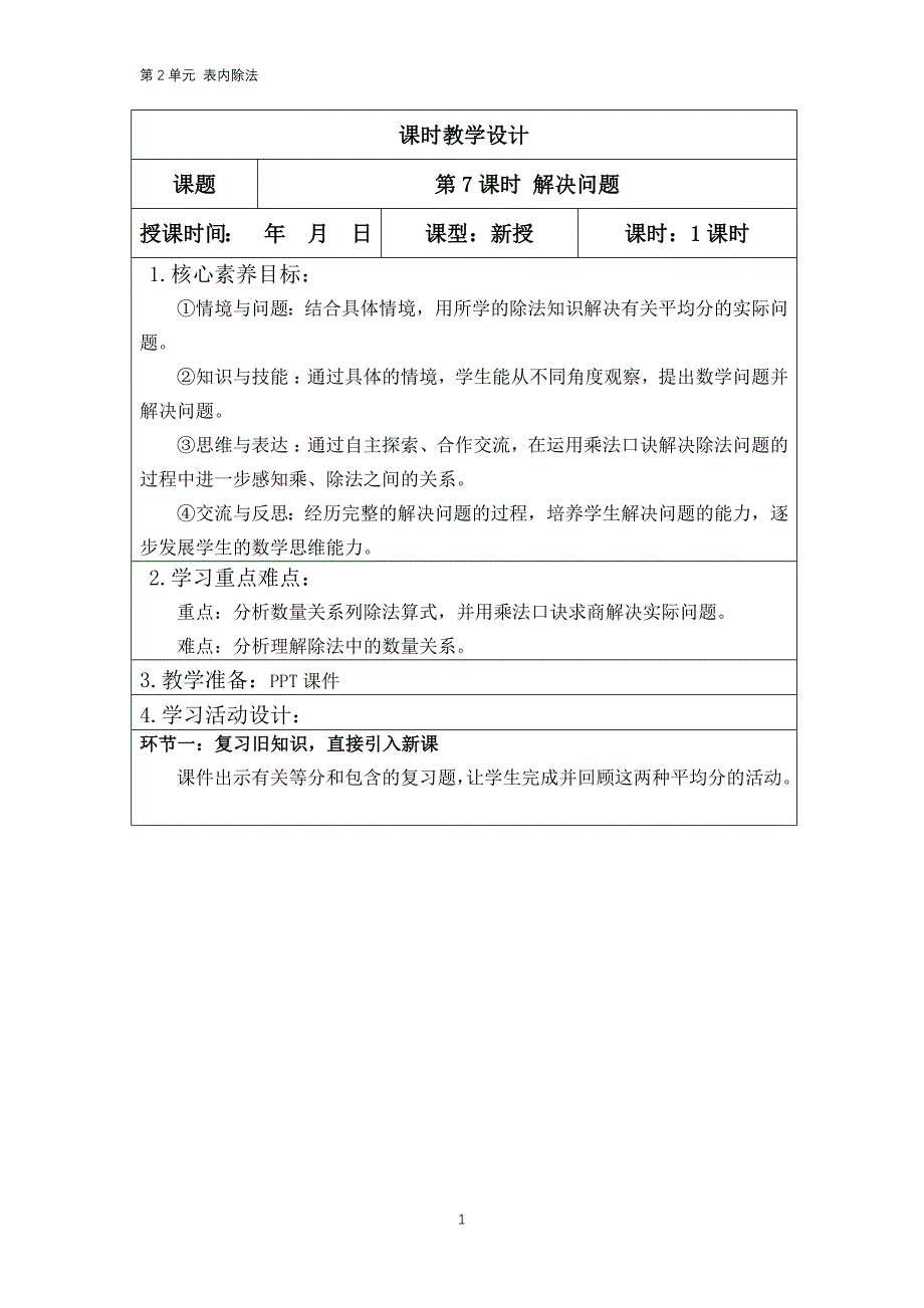 人教版二年级下册数学第二单元（解决问题）教案_第1页