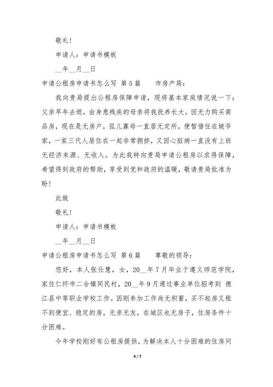 申请公租房申请书怎么写（通用8篇）_第4页