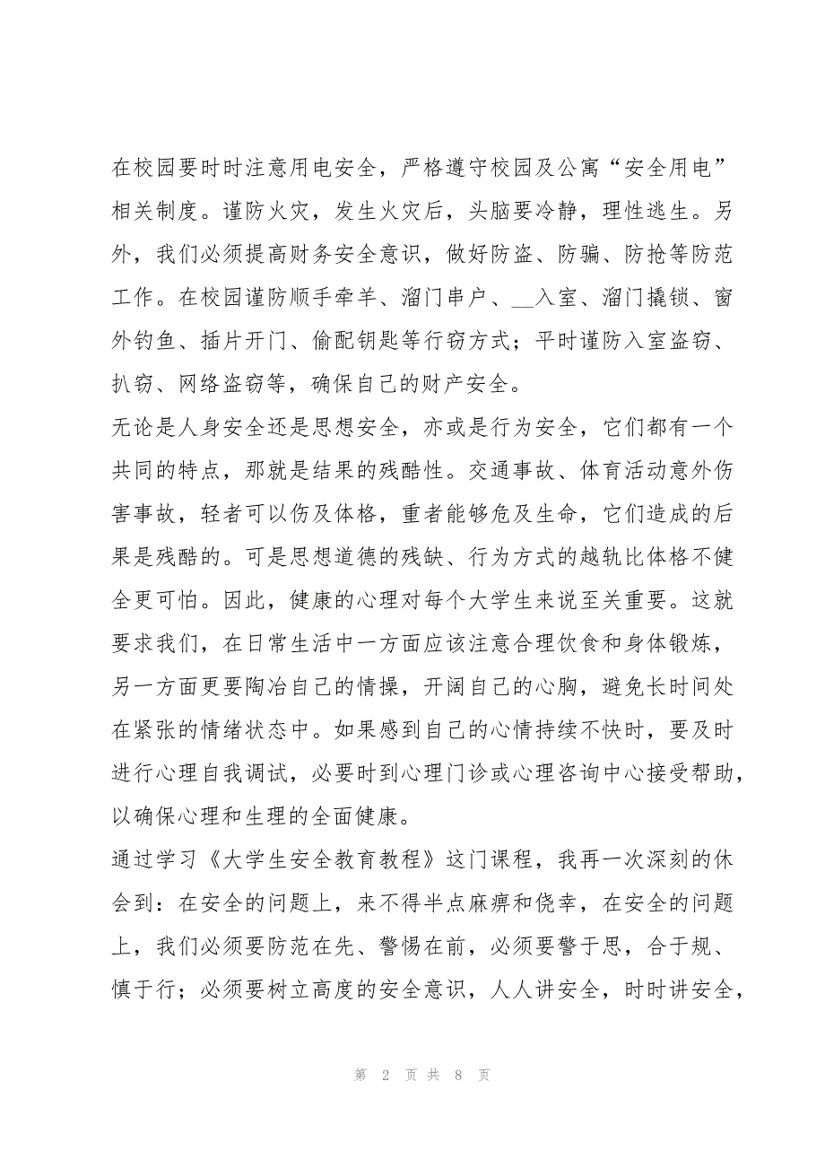 大学生安全教育知识心得优秀5篇_第2页