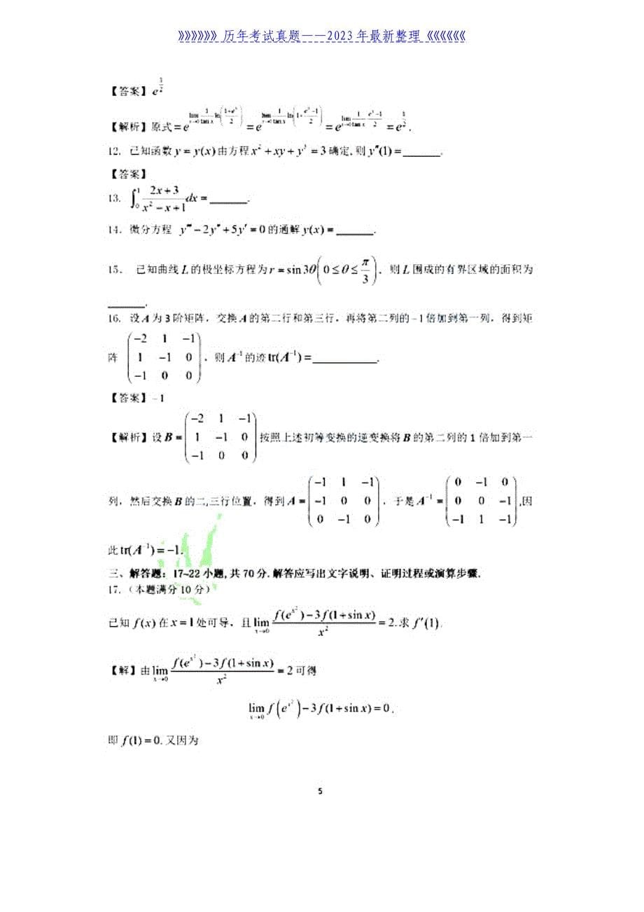 2022年天津考研数学二试题真题及答案_第5页