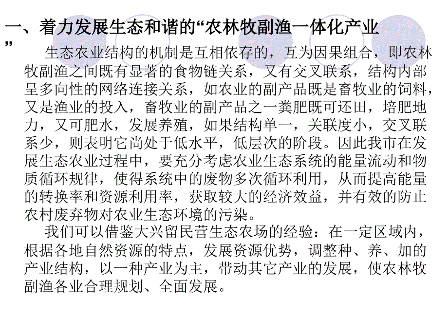 231加快我市生态农业发展的几个着力点_第2页