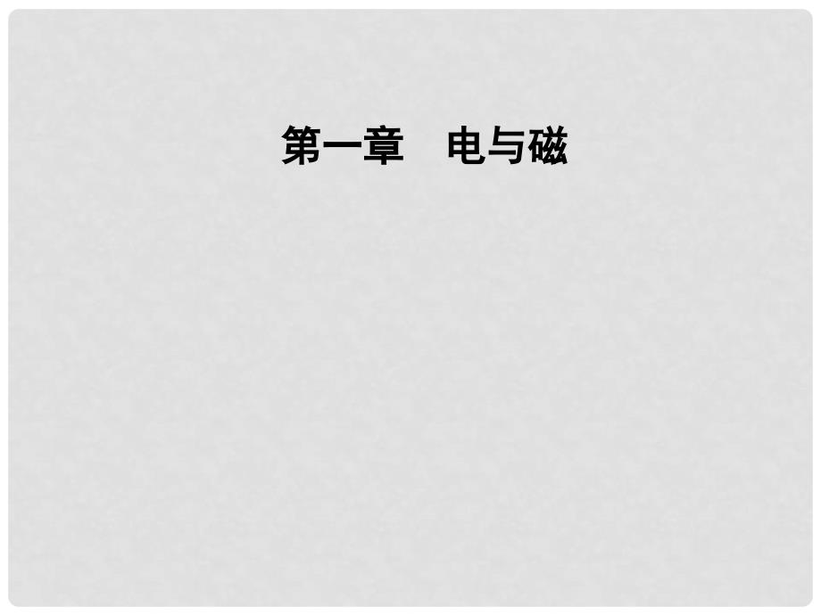 高中物理 第一章 电与磁 第五节 奥斯特实验的启示课件 粤教版选修11_第1页