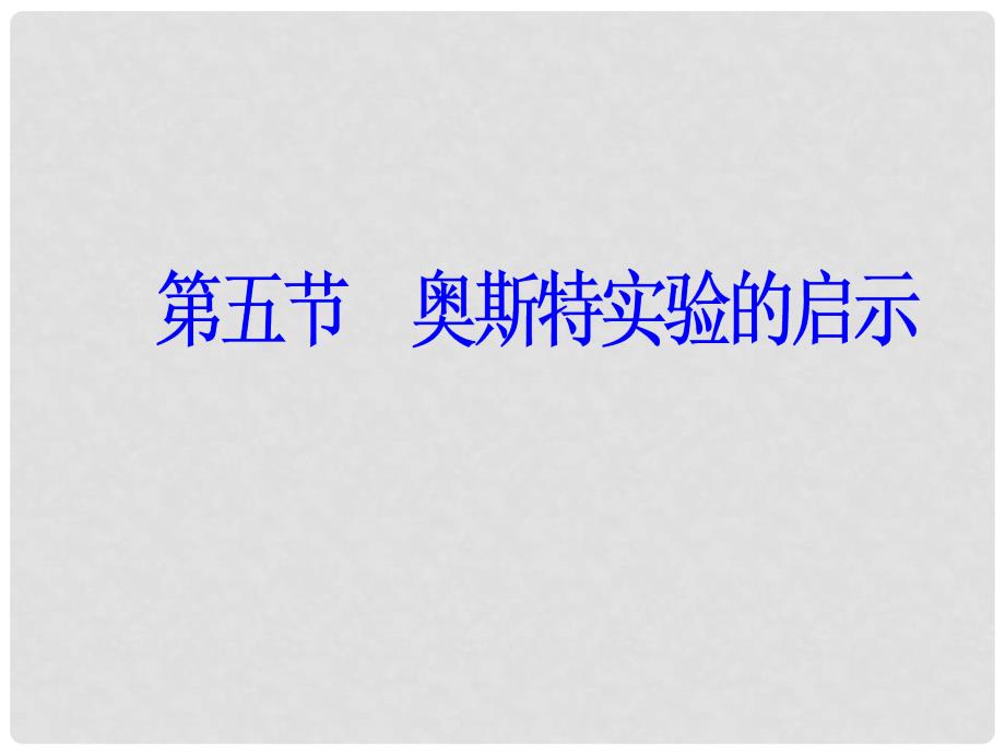 高中物理 第一章 电与磁 第五节 奥斯特实验的启示课件 粤教版选修11_第2页